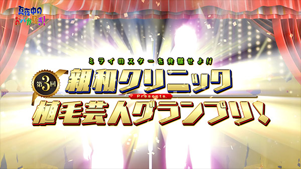 千葉テレビ　植毛芸人グランプリ_20210930_1