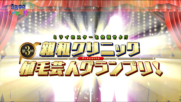 千葉テレビ　植毛芸人グランプリ_20211021_1
