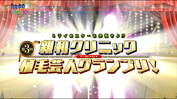 千葉テレビ　植毛芸人グランプリ_20211202_1