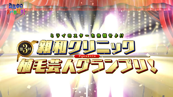 千葉テレビ　植毛芸人グランプリ_20211209_1