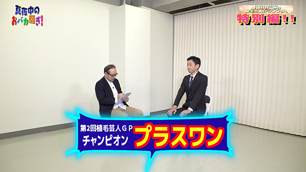 千葉テレビ　植毛芸人グランプリ_20220224_3