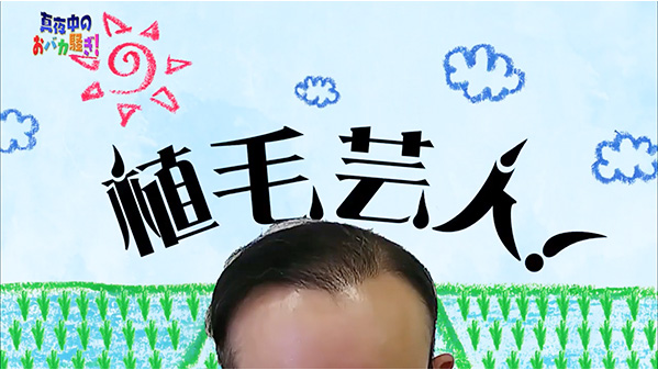 千葉テレビ　植毛芸人グランプリ_20220303_1