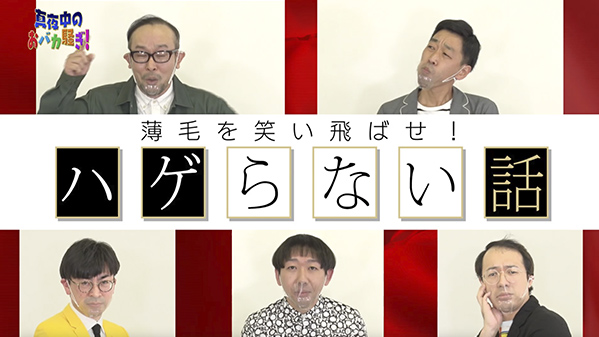 千葉テレビ　植毛芸人グランプリ_20220324_1