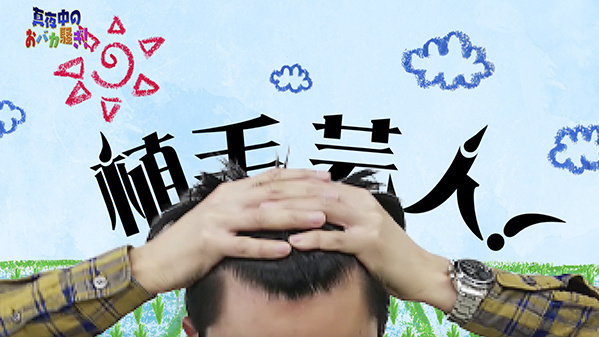 千葉テレビ　植毛芸人グランプリ_20220407_1