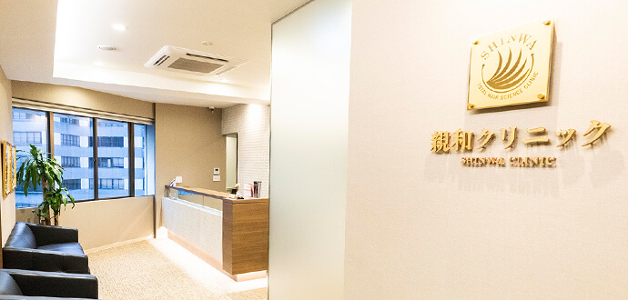 親和クリニック福岡院