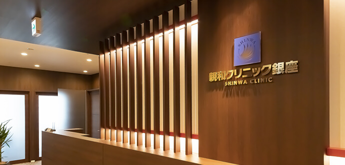 親和クリニック銀座院