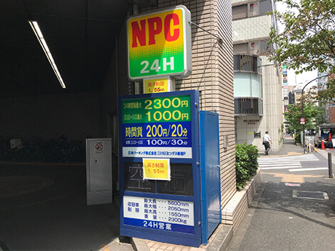 親和クリニック新宿本院の近隣の駐車場②