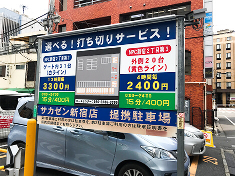 親和クリニック新宿本院の近隣の駐車場④