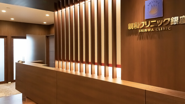 親和クリニック銀座院
