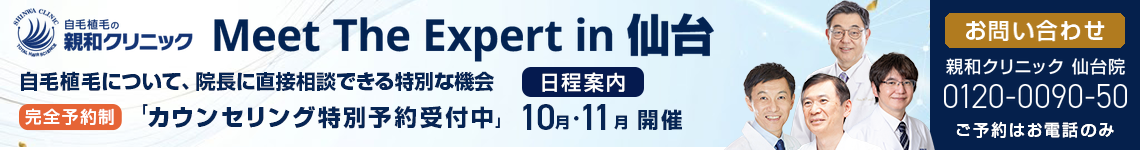 Meet the Expert in 仙台。親和クリニックの院長による特別診察日。日程・詳細はこちら