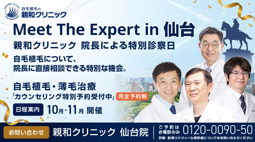 Meet the Expert in 仙台。親和クリニックの院長による特別診察日。日程・詳細はこちら