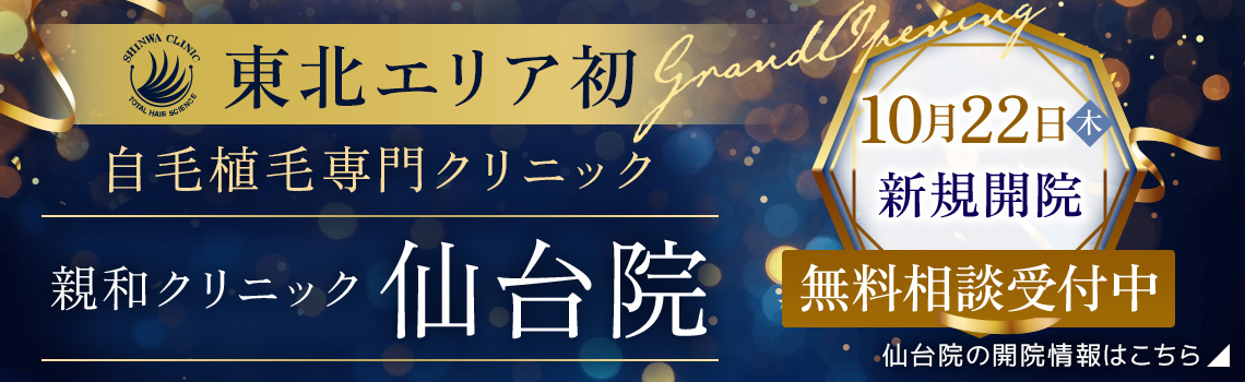 親和クリニック仙台院 2026年10月22日(木)新規開院。無料相談受付中。仙台院の開院情報はこちら