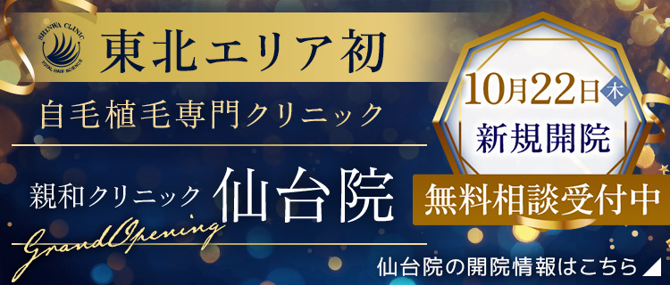 親和クリニック仙台院 2026年10月22日(木)新規開院。無料相談受付中。仙台院の開院情報はこちら