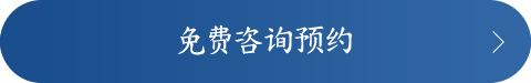 免费咨询预约