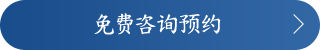 免费咨询预约 