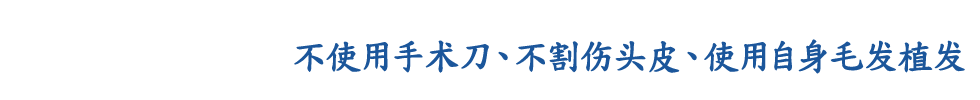 不使用手术刀、不割伤头皮、使用自身毛发植发