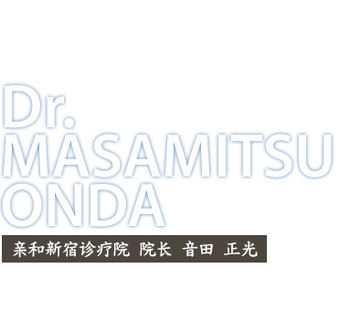 亲和新宿诊疗院 院长 音田 正光