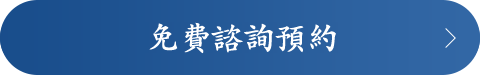 免费咨询预约