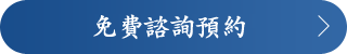 免费咨询预约 