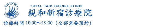 親和クリニック新宿