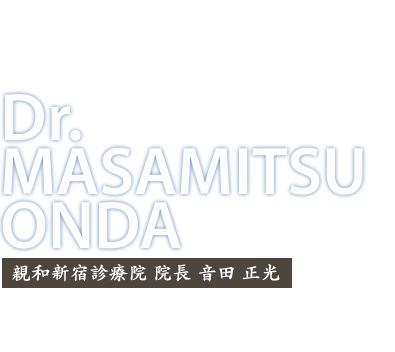親和新宿診療院 院長 音田 正光